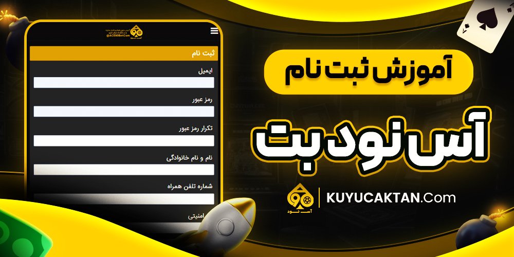 آموزش ثبت نام آس نود بت