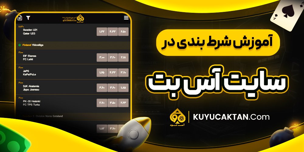 آموزش شرط بندی در سایت اس بت