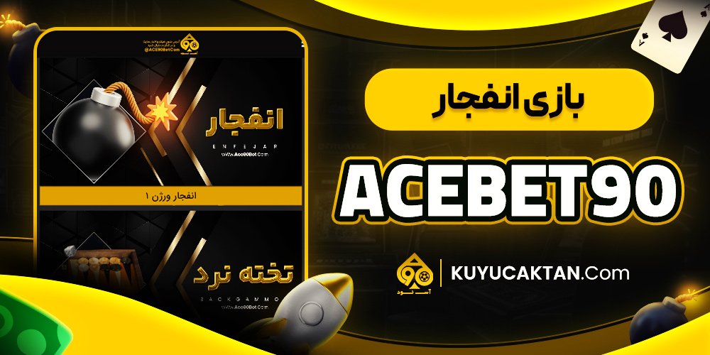 بازی انفجار acebet90