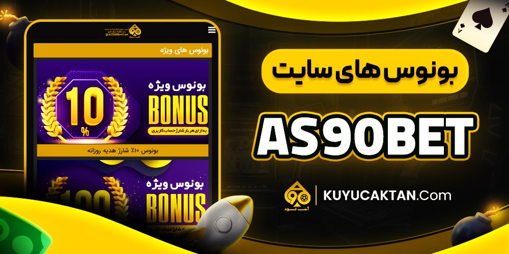 بونوس های سایت as90bet
