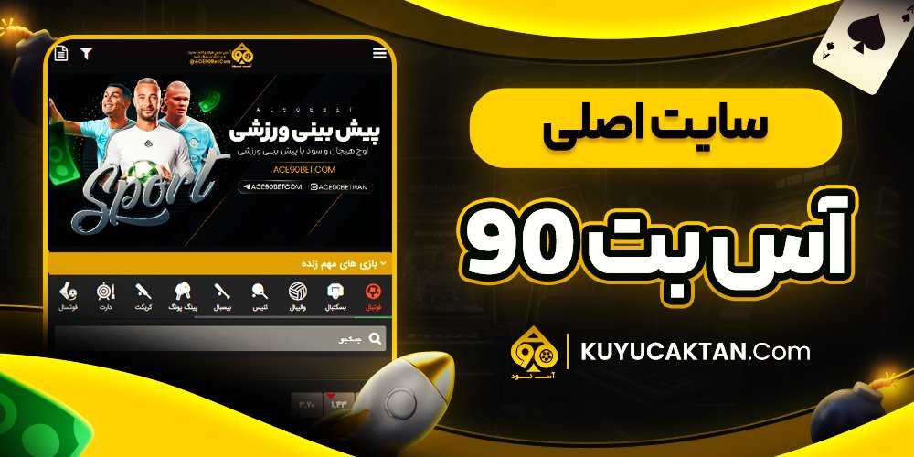 سایت اصلی اس بت 90