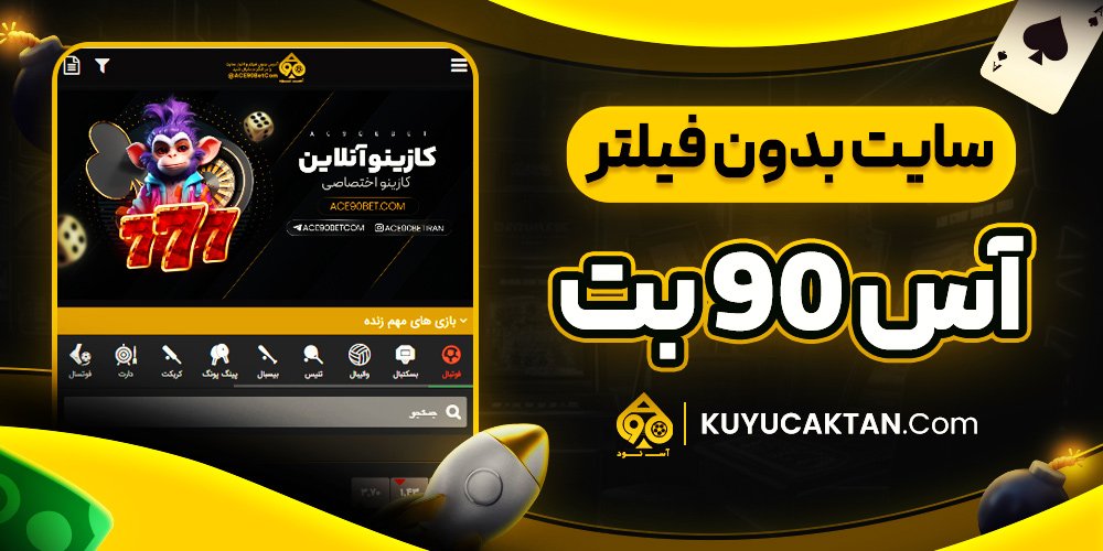 سایت بدون فیلتر آس 90 بت