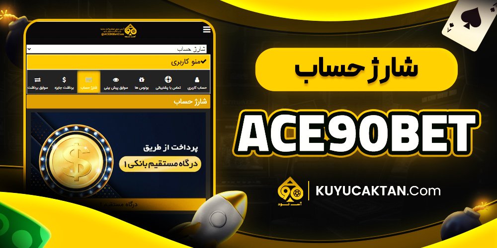 شارژ حساب ace90bet