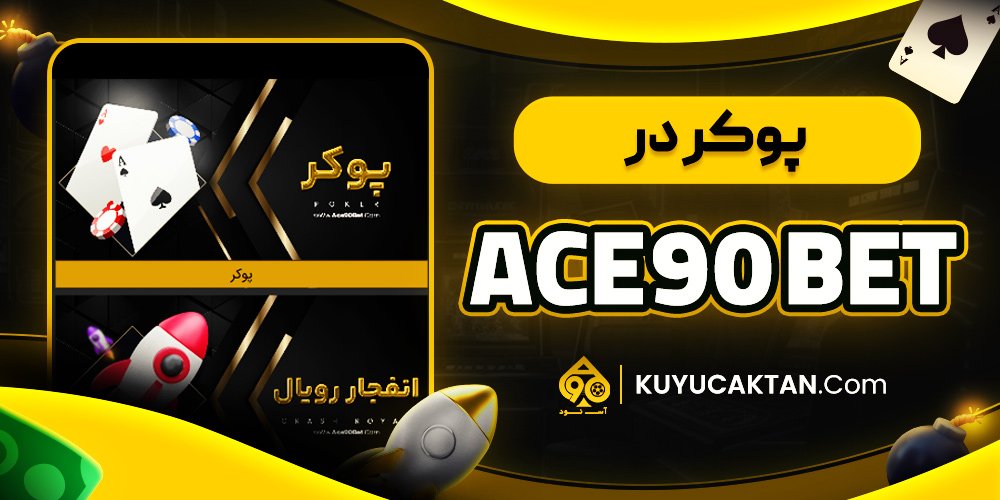 پوکر در ace90bet