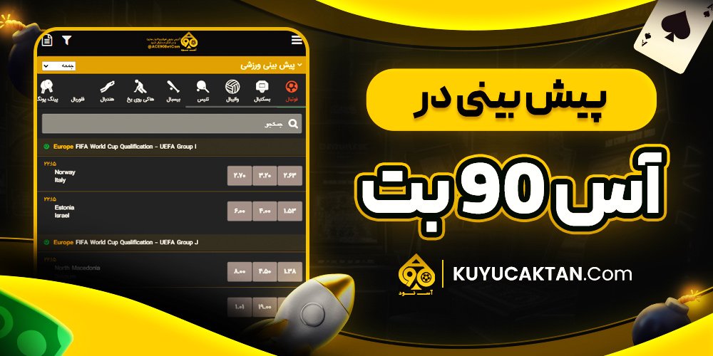 پیش بینی در آس 90 بت